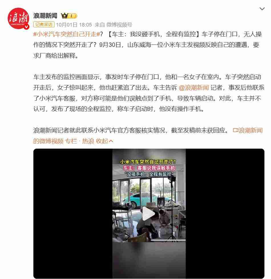 小米汽车突然自己开走?官方回应:排除质量问题