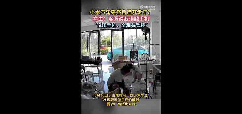 小米汽车突然自己开走?官方回应:排除质量问题
