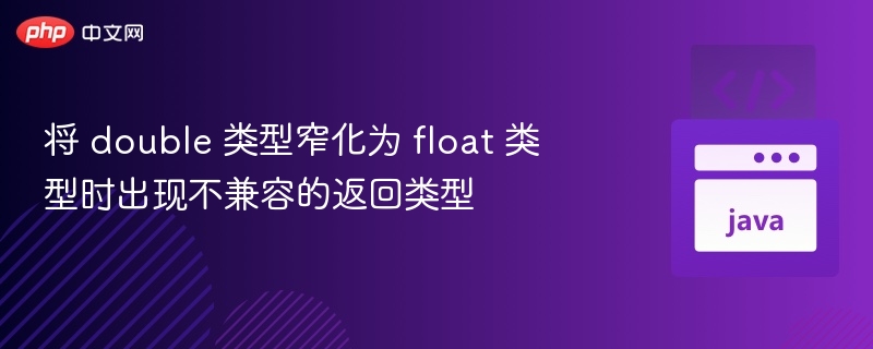 double转float类型不兼容解决方法