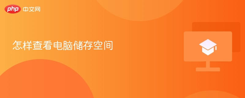 怎样查看电脑储存空间
