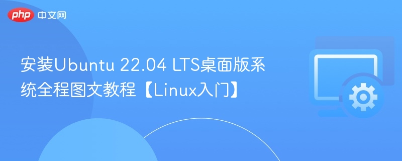 安装Ubuntu 22.04 LTS桌面版系统全程图文教程【Linux入门】