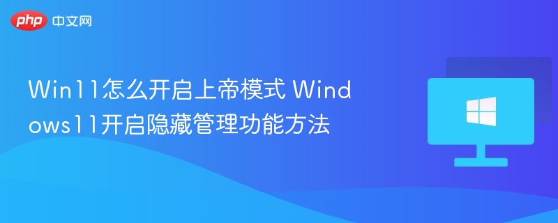 Win11怎么开启上帝模式 Windows11开启隐藏管理功能方法