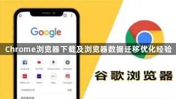 Chrome浏览器下载及浏览器数据迁移优化经验