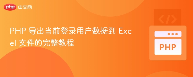 PHP导出用户数据到Excel的完整方法