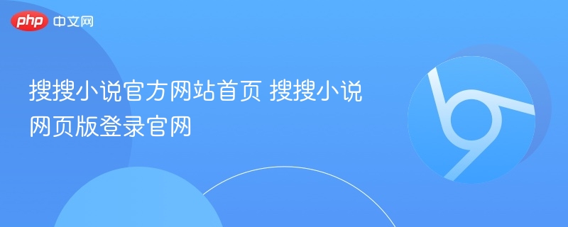 搜搜小说官网首页及登录入口
