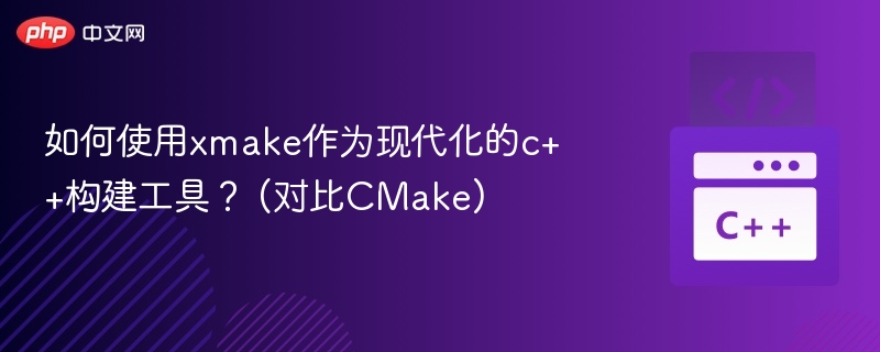 如何使用xmake作为现代化的c++构建工具？ (对比CMake)