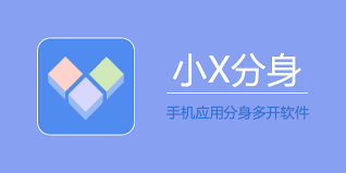 如何制作小X分身app分身
