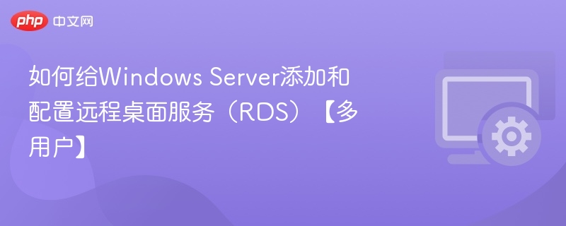 Windows Server配置多用户RDS教程