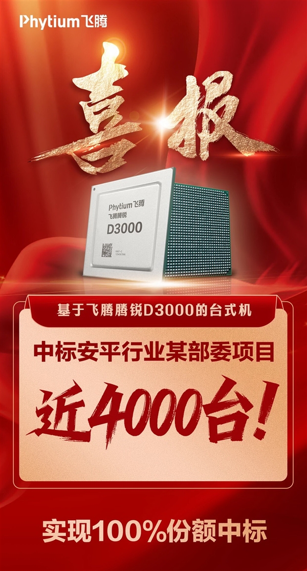 飞腾D3000台式机中标4000台，份额达100%