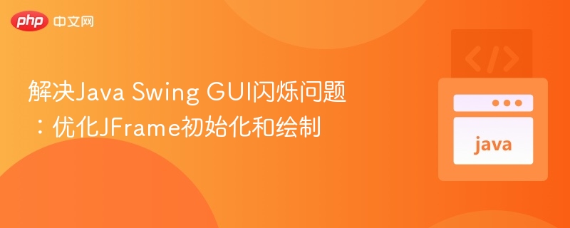 Java Swing GUI优化：解决闪烁问题技巧