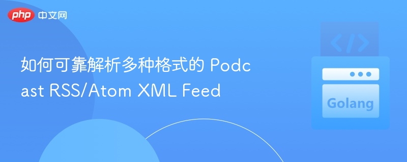 可靠解析Podcast RSS/Atom XML方法