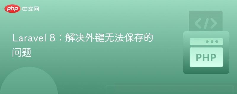 Laravel 8：解决外键无法保存的问题