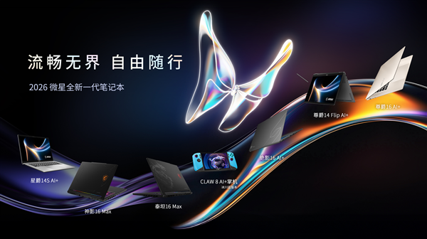 CES 2026 微星笔记本多款新品发布: 尊爵、泰坦、绝影、神影等系列均采用全新设计