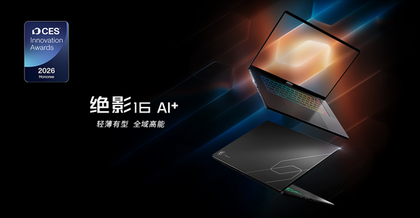 CES 2026 微星笔记本多款新品发布: 尊爵、泰坦、绝影、神影等系列均采用全新设计