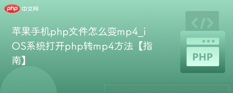 苹果手机PHP转MP4方法详解