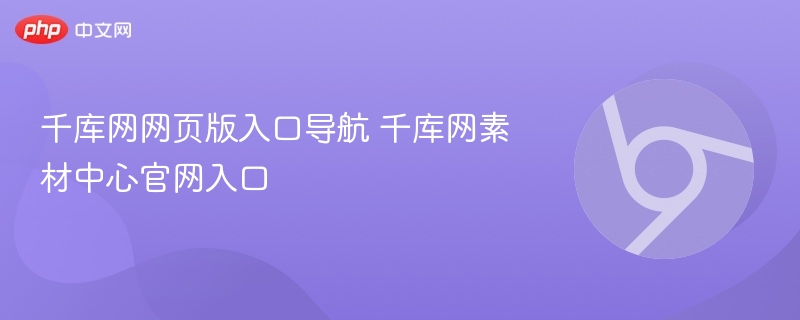千库网网页版入口导航 千库网素材中心官网入口