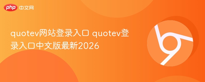 Quotev登录入口及中文版最新2026更新