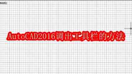 AutoCAD2016调出工具栏的方法步骤