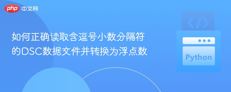 读取DSC数据中的逗号小数并转浮点数方法