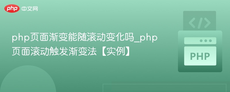 PHP页面滚动渐变效果实现方法