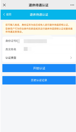 《湖南智慧人社》退休待遇认证教程