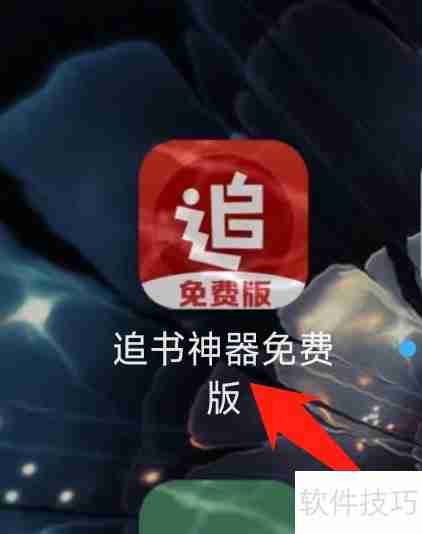 追书神器免费版：在线阅读、下载电子书的好帮手