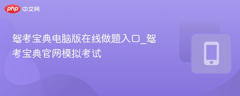 驾考宝典电脑版在线做题入口_驾考宝典官网模拟考试
