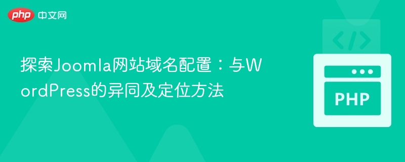 Joomla域名配置解析：对比WordPress及定位技巧