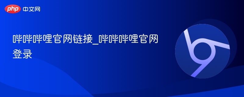 哔哔哔哩官网入口及登录方法