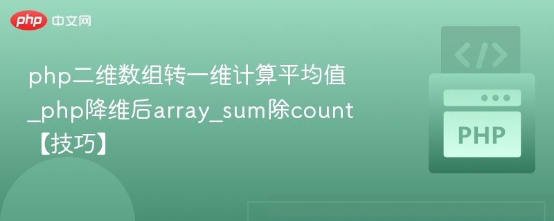 PHP二维数组转一维求平均值技巧