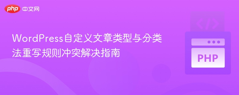 WordPress自定义文章类型冲突解决方法