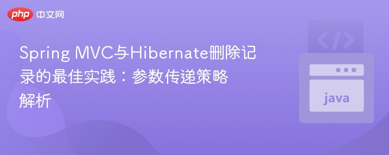 Spring MVC与Hibernate删除记录技巧解析