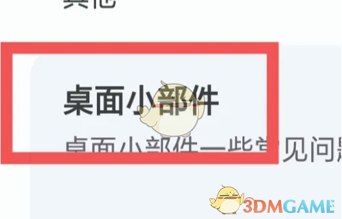 《wakeup课程表》添加桌面小部件方法