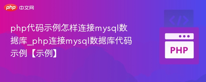 PHP连接MySQL数据库代码示例