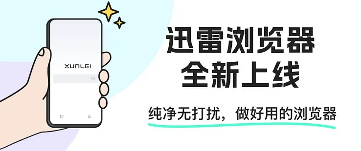 迅雷浏览器官网链接及访问入口