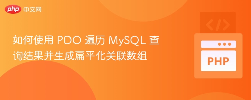PDO 遍历 MySQL 结果生成关联数组方法