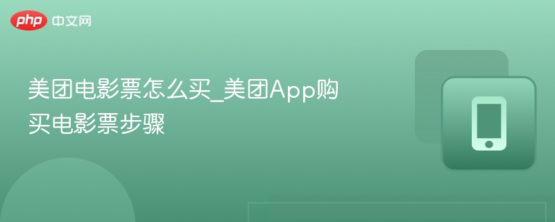 美团电影票怎么买_美团App购买电影票步骤