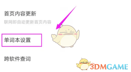 《有道词典》自动发音设置方法