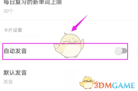 《有道词典》自动发音设置方法