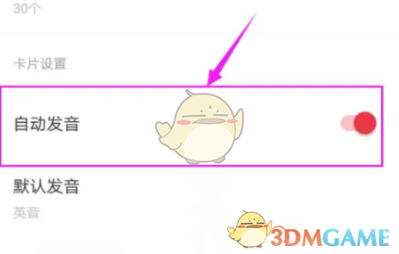 《有道词典》自动发音设置方法