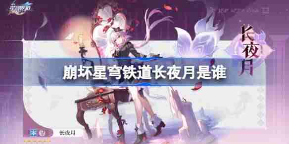 崩坏星穹铁道长夜月是谁-崩坏星穹铁道长夜月角色介绍