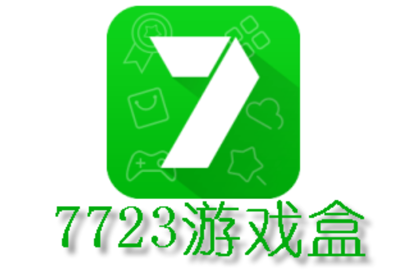 7723游戏盒电脑版下载地址_7723游戏盒pc版模拟器免费下载