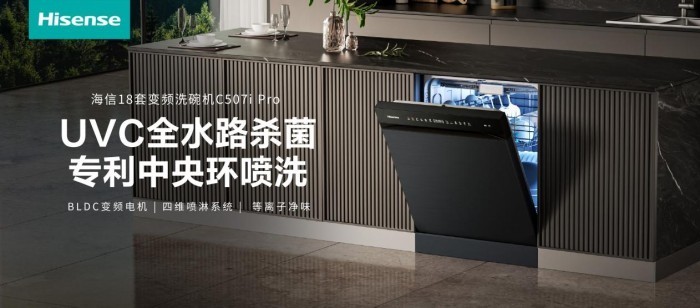 海信零菌洗碗机C507iPro：智能科技解决洗碗难题
