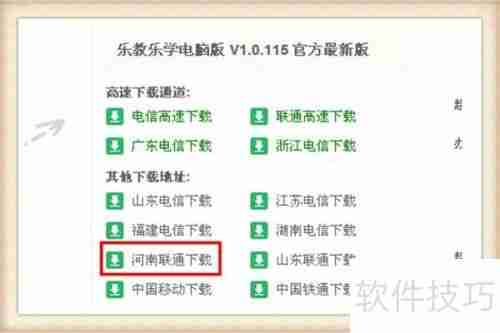 电脑上如何安装乐教乐学