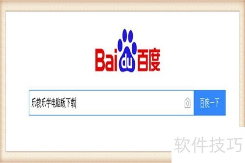 乐教乐学电脑版安装教程