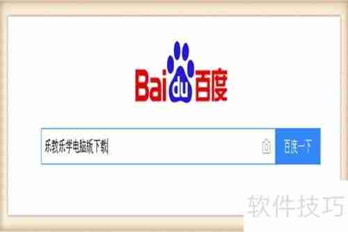 电脑上如何安装乐教乐学