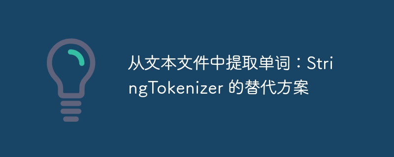 从文本文件中提取单词：StringTokenizer 的替代方案