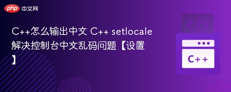 C++输出中文乱码解决方法