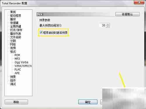 Total Recorder启动预录设置