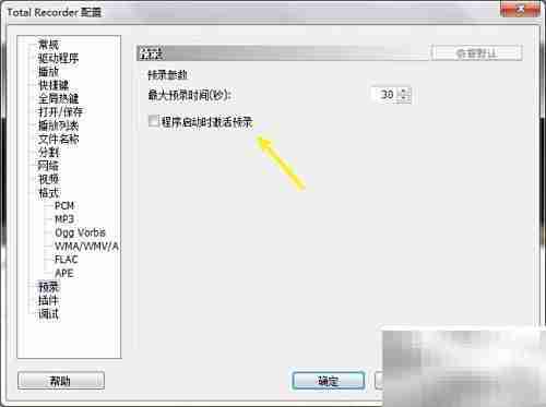 Total Recorder启动预录设置